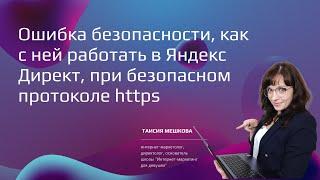 Ошибка безопасности, как с ней работать в Яндекс Директ, при безопасном протоколе https