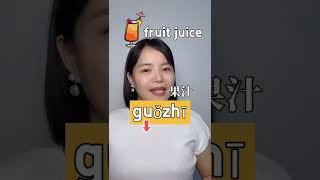 Daily Chinese/ How to say "fruit juice" in Chinese. #mandarin #chineselanguage