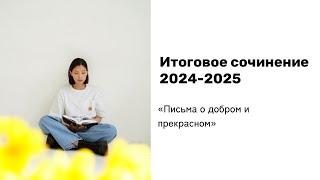 ИТОГОВОЕ СОЧИНЕНИЕ 2024-2025 |  Книга, созданная для ИС | Аргументы по всем темам