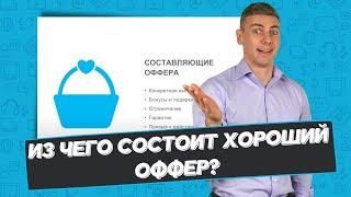 Что такое продающий оффер и как его правильно составить - на примерах. | Андрей Брагин