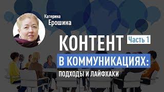 Контент в коммуникациях: подходы и лайфхаки. Часть 1. Катерина Ерошина про контент-маркетинг