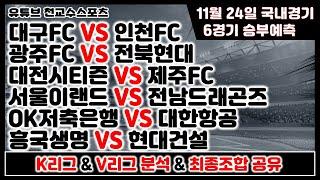 K리그 & V리그분석11월24일 [축구분석] [배구분석] [스포츠분석] [프로토분석] [토토분석] [축구승무패]