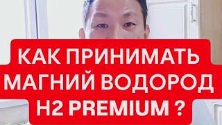 КАК ПРИНИМАТЬ МАГНИЙ ВОДОРОД Н2 PREMIUM #h2premium #магний #биохакинг