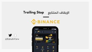 شرح امر الايقاف المتتابع في منصة بايننس | Binance Trailing Stop 