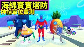 再度100抽!!三隻神話單位實測!!《海綿寶寶塔防》SpongeBob Tower Defense【老頭】【ROBLOX】CC AI全字幕