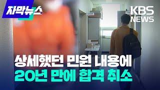 [자막뉴스] 상세했던 민원 내용에 결국 20년 만에 합격 취소 / KBS 2023.04.09.