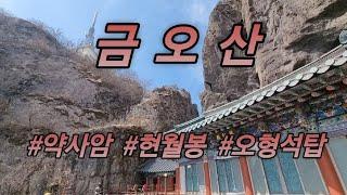 금오산 (약사암.현월봉.오형석탑.마이예불)