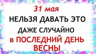 31 мая День Федота. День Семи Святых Дев. Что нельзя делать 31 мая. Народные Традиции и приметы.