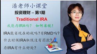 第1期: 投资理财-退休规划-退休省税 Traditional IRA: IRA 什么情况下出现的? 可以省现在的税吗? 什么时候取钱没有罚款? 有RMD吗?