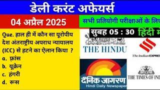 04 April 2025। DAILY CURRENT AFFAIRS | TODAY CURRENT AFFAIRS| THE HINDU| THE INDIA EXPRESS | PRS