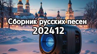 Сборник русских песен 202412 /  AI  MUSIC