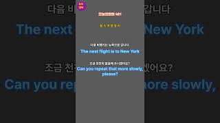 왕초보영어|오늘의회화481| |해외여행필수문장|핵심여행영어|원어민따라하기 |공항|기내|호텔||해외여행자신있어요|왕초보영어탈출||현지에서꼭써야하는영어|