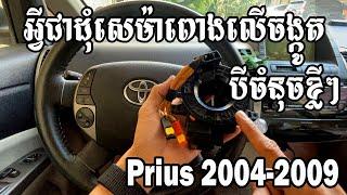 អ្វីជាដុំសេម៉ាពោងចង្កូត Prius 2004-2009 បីចំនុចខ្លីៗ - Detail Steering Wheel Clock Spring Prius04-09