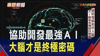 AI發展終極密碼是"生物大腦"！人腦太複雜科學家先解密果蠅腦結構 協助開發最強AI｜非凡財經新聞｜20241119