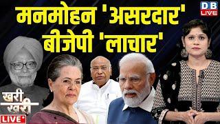 मनमोहन 'असरदार' बीजेपी 'लाचार' | Manmohan Singh Latest News | Rahul Gandhi | Priyanka Gandhi News