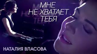 Наталия Власова - Мне не хватает тебя