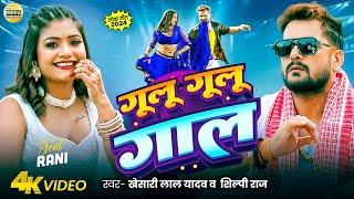 #Video - #Khesari Lal Yadav | गूलू गूलू गाल | #Shilpi Raj | #Rani | #Azad Singh | Bhojpuri Song 2024