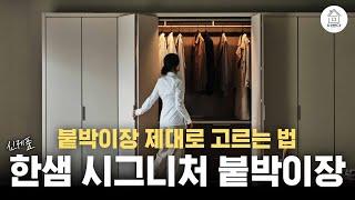 2m가 통째로 열려버리는 한샘 붙박이장 '시그니처'