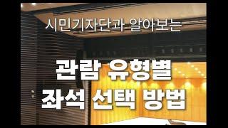 광주예술의전당 대극장 좌석추천! [광주예술의전당][시민기자단 2기] #shorts