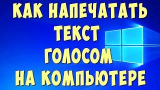 Как Напечатать Текст Голосом на Компьютере Без Программ / Как Писать Текст Голосом