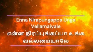 Enna Nirapungappa Unga Vallamaiyale - What fill you up SUNG BY Sis RHEMA VIVEK.