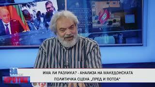 ЗА ИЛИ ПРОТИВ (31.07.2024) ГОСТИН: СОТИР КОСТОВ