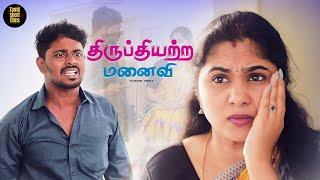 பொண்டாட்டிய சந்தோஷமா வெச்சுக்க துப்பில்ல!  | திருப்தியற்ற மனைவி | Tamil Short Film | Humanity | TSF