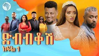 ድብብቆሽ  ክፍል 1 Dibibikosh Episode 1 አዲስ ተከታታይ ሲትኮም Ethiopian NEW drama 2024 FILM