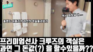 프리미엄 크루즈 선사의 객실은 과연 어떨까 ???   홀랜드 아메리카 라인의 객실 둘러보기.