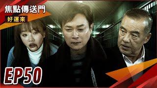 《焦點傳送門》好運來 EP50｜了結一切！曉剛被迫出手？麗美痛心承受！