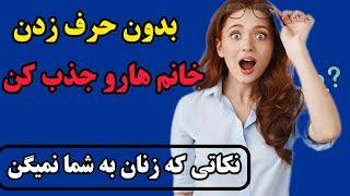 جذب دختر بدون حرف زدن | روانشناسی جذب زنان | جذب دختر مورد علاقه