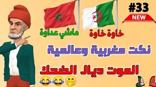 قناة النكت المغربية والعالمية| نكت مغربية مضحكة| الموت ديال الضحك سلسلة 33