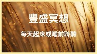 豐盛冥想｜金錢肯定句｜聆聽21天改善你與金錢的關係｜ 吸引力法則 ｜正向金錢信念下載｜極簡姐姐巧玉