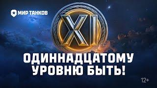 Одиннадцатому уровню быть! | Мир танков