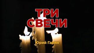 Юрий Гарин - Три свечи