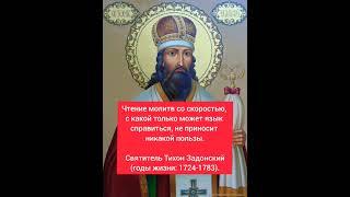 О чтении молитв с большой скоростью
