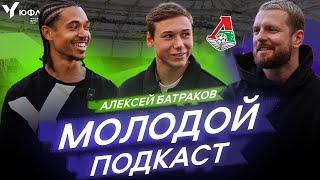 БАТРАКОВ: ПУТЬ К ОСНОВЕ ЛОКО, ГОЛ СКОРПИОНА и МАТЧ с БАРСЕЛОНОЙ | МОЛОДОЙ ПОДКАСТ #1 | ЭД, НАГУЧЕВ