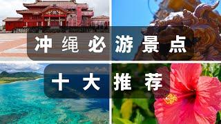 日本冲绳旅游指南【日本人的教学】