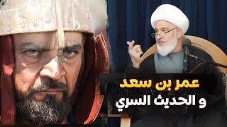 لم تسمع به من قبل حديث خاص بين عمر بن سعد و الأمام الحسين " عليه السلام" | سماحة الشيخ فاضل الصفار