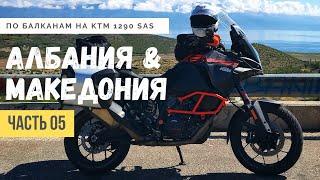 Мотопутешествие по Европе #5 - Албания Македония - Мотодальнобой на KTM 1290 S