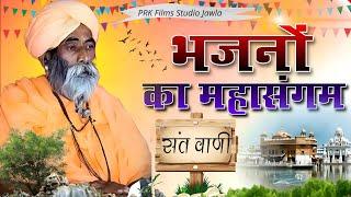 BHAJAN MALA | Rajasthani Bhajan | संत भजनानंद जी महाराज | Sant Bhajana Nand ji | Bhajan | भजन माला