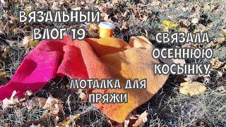 Вязальный влог / самый глупый опыт с моталкой для пряжи #knitting #вязание #вязальныйвлог