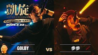 GOLBY vs 歩歩 ｜凱旋 MC battle GOLDEN TAG