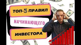 Топ-5 правил начинающего инвестора | Основные правила инвестиций | Советы для начинающего инвестора