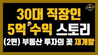 30대 직장인 5억 수익 스토리 2편 - 부동산 투자의 꽃 재개발