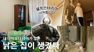 VLOG 셀프인테리어 01  창고 같은 낡은 집 살만하게 바꾸기⎥벽지제거하고 도배하기까지, 벽지뜯는게 이렇게 힘든줄 몰랐어요 