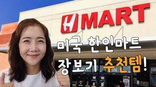 eng)미국H mart 장보기 추천템엘에이한이타운 H마트장보기 ️찐추천템 ️