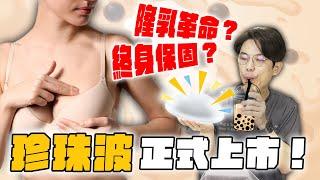 【2024隆乳必看】珍珠波是什麼？一招教妳挑最適合假體！｜依心唯美 黃昱豪醫師