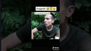 Прикол про Андрея