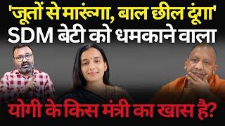 SDM Sangeeta Raghav को धमकाने वाले Yogi के किस मंत्री का खास? Ashish Chitranshi | The News Launcher